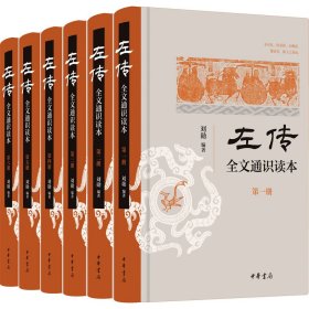 《左传》全文通识读本（全6册）