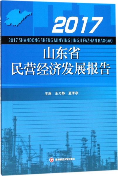 2017山东省民营经济发展报告