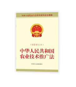 中华人民共和国农业技术推广法（最新修正本） 全国人大常委会办公厅 著 新华文轩网络书店 正版图书