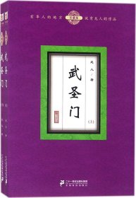 武圣门（珍藏版 套装上下册）