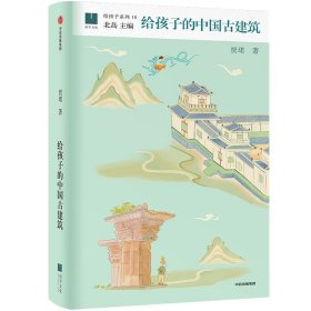 给孩子的中国古建筑 贾珺 著 新华文轩网络书店 正版图书