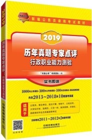 公务员考试用书2019国家公务员录用考试教材历年真题专家点评行政职业能力测验