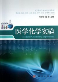 高等医学院校教材：医学化学实验