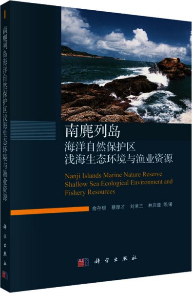 南麂列岛海洋自然保护区浅海生态环境与渔业资源