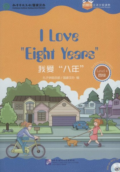 好朋友汉语分级读物：我爱“八年”（4级）
