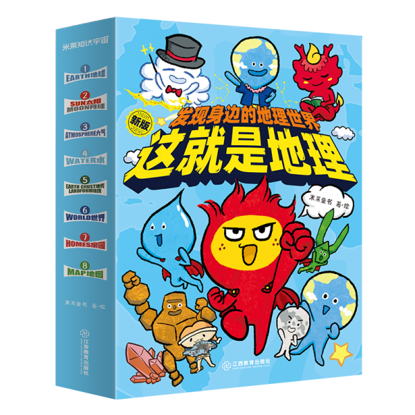 这就是地理——发现身边的地理世界（全8册）195个知识点，8个主题为孩子建立系统地理思维，颠覆传统说教式科普，点燃孩子学习地理知识的热情！