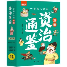 一看就入迷的漫画资治通鉴（全5册） 梅芬芬，王焱 著 新华文轩网络书店 正版图书