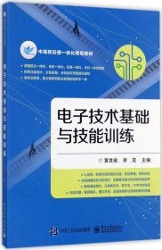 电子技术基础与技能训练