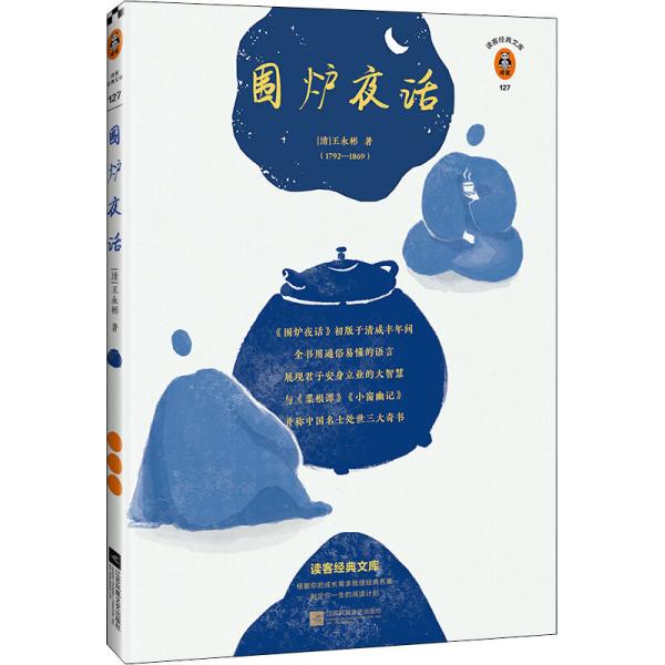 围炉夜话（读客经典文库）