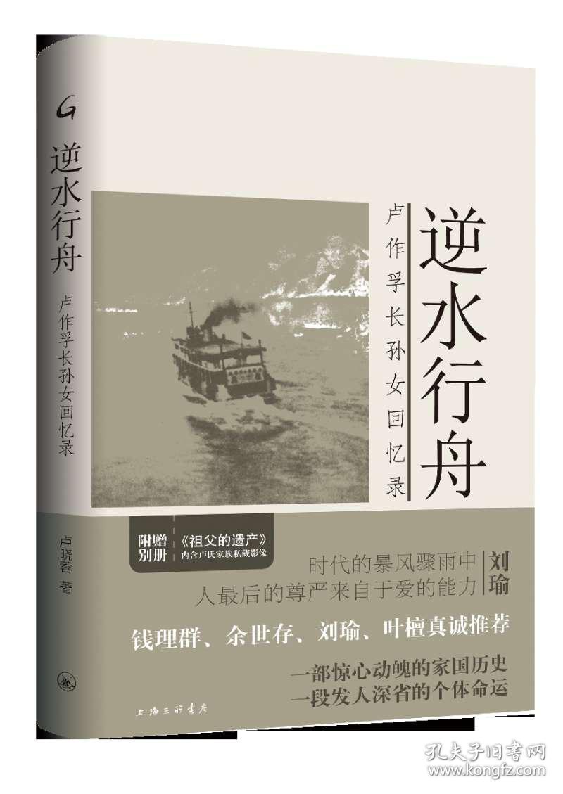 逆水行舟(卢作孚长孙女回忆录) 卢晓蓉 著 新华文轩网络书店 正版图书