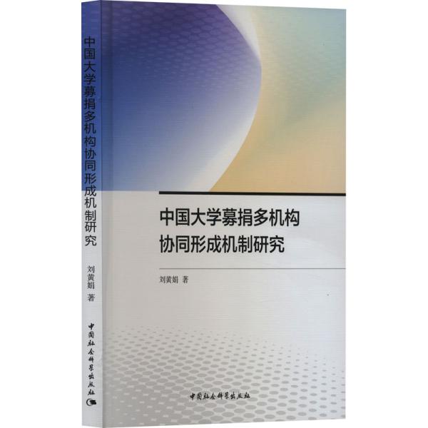 中国大学募捐多机构协同形成机制研究