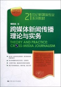 跨媒体新闻传播理论与实务