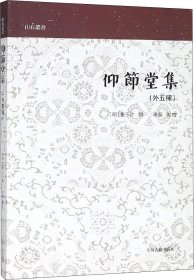 仰节堂集(山右丛书)