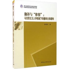 翻译与“移情”：马克思主义人学视域下的翻译主体建构