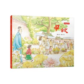 中秋（我们的节日·平装版） 老舍 著 肚子 绘 新华文轩网络书店 正版图书