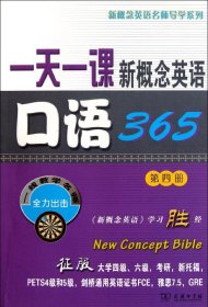 一天一课新概念英语口语365（第4册）