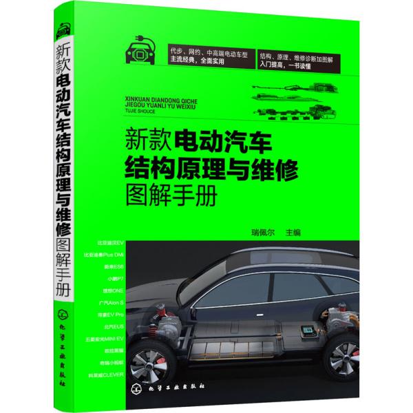 新款电动汽车结构原理与维修图解手册