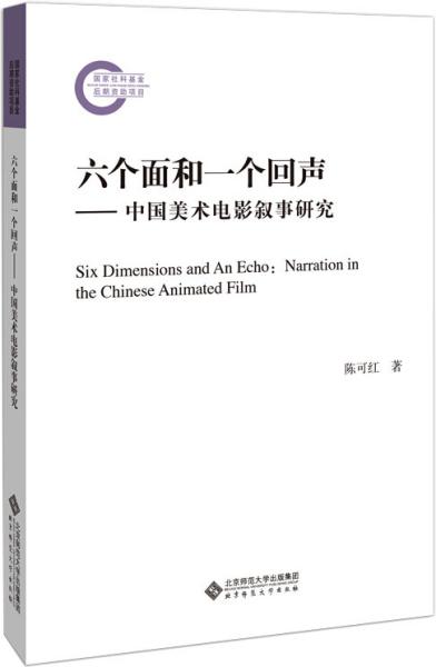 六个面和一个回声—中国美术电影叙事研究