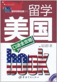 留学美国口语全攻略（中英文对照）