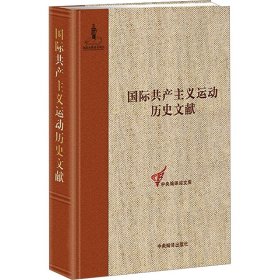 国际共产主义运动历史文献（51）