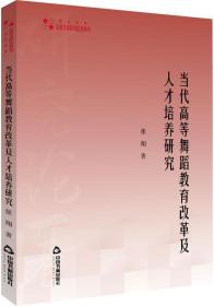 高校学术研究论著丛刊（艺术体育）—当代高等舞蹈教育改革及人才培养研究