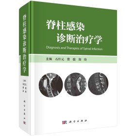 脊柱感染诊断治疗学 石仕元,费骏,郑琦 编 新华文轩网络书店 正版图书