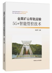 金属矿山有轨运输5G+智能管控技术 武拴军 著 新华文轩网络书店 正版图书