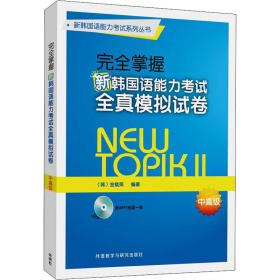 完全掌握新韩国语能力考试全真模拟试卷中高级