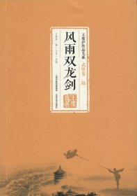 风雨双龙剑 王度庐作品大系-武侠卷（陆）