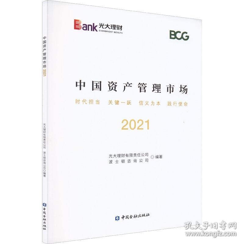 中国资产管理市场2021