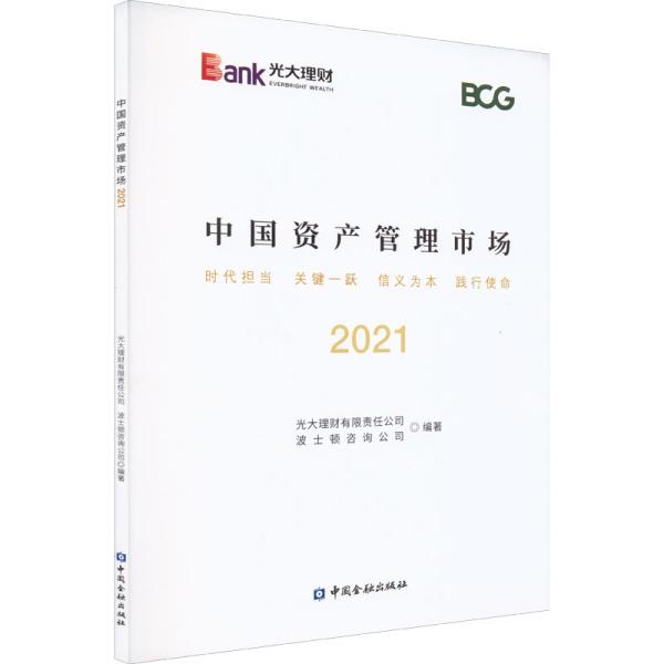 中国资产管理市场2021