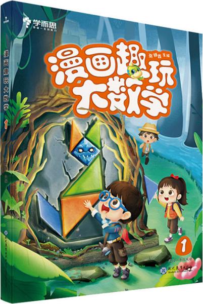 学而思新版漫画趣玩大数学1一年级适用精彩漫画陪你趣玩奇妙数学