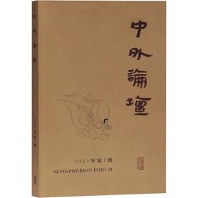 中外论坛2021年第1期