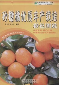 砂糖橘优质丰产栽培彩色图说