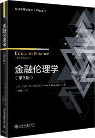金融伦理学(第3版)