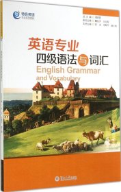 英語(yǔ)專業(yè)四級(jí)語(yǔ)法與詞匯 蒲若茜 總主編 著新華文軒網(wǎng)絡(luò)書店 正版圖書