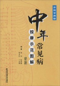 中年常见病——按摩示范图解（第二版）（手到百病除）