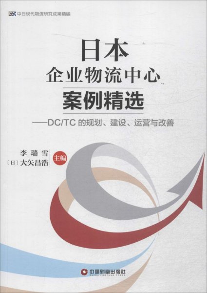 中国财富出版社 中日现代物流研究成果精编 日本企业物流中心案例精选:DC/TC的规划.建设.运营