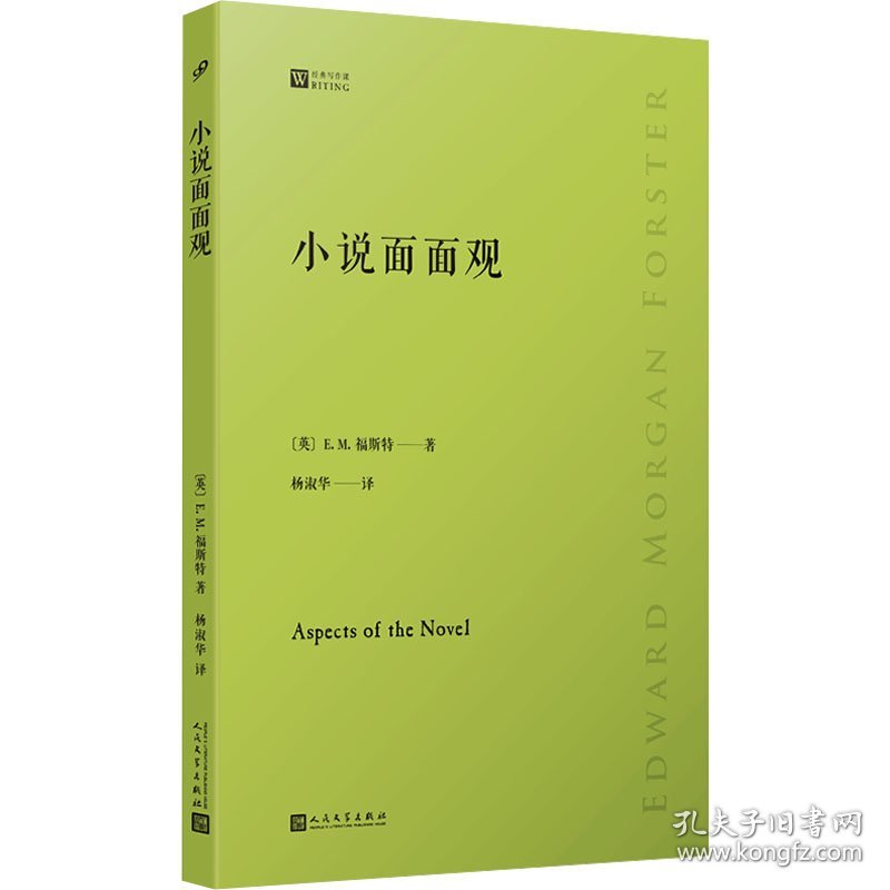 小说面面观（了解小说艺术奥秘的必读经典，20世纪小说美学名著，清晰好读易入门，文学爱好者必选书）