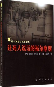 让死人说话的福尔摩斯：福尔摩斯归来探案集