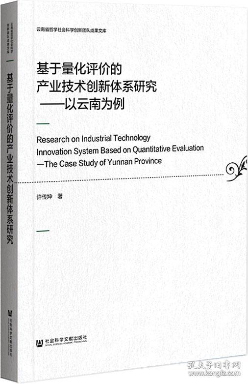 基于量化评价的产业技术创新体系研究：以云南为例
