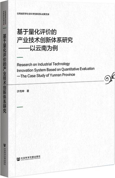 基于量化评价的产业技术创新体系研究：以云南为例