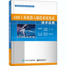 ABB工业机器人制造系统集成技术应用