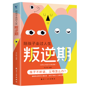 陪孩子走过人生叛逆期 李少聪 著 新华文轩网络书店 正版图书