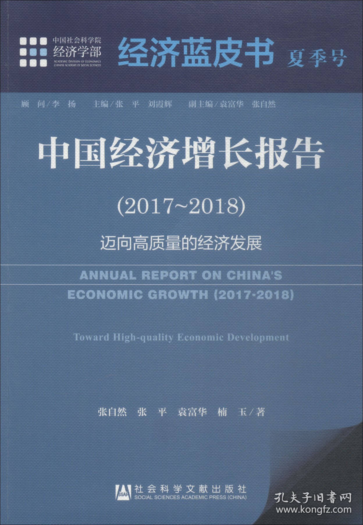 经济蓝皮书夏季号：中国经济增长报告（2017～2018）