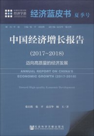 经济蓝皮书夏季号：中国经济增长报告（2017～2018）