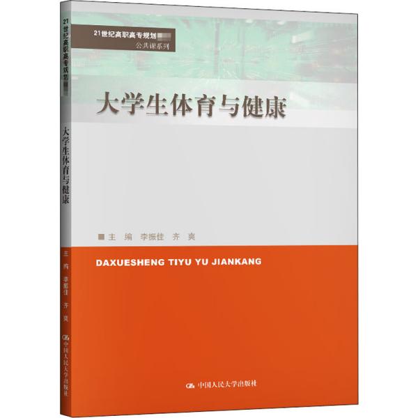 大学生体育与健康（21世纪高职高专规划教材·公共课系列）