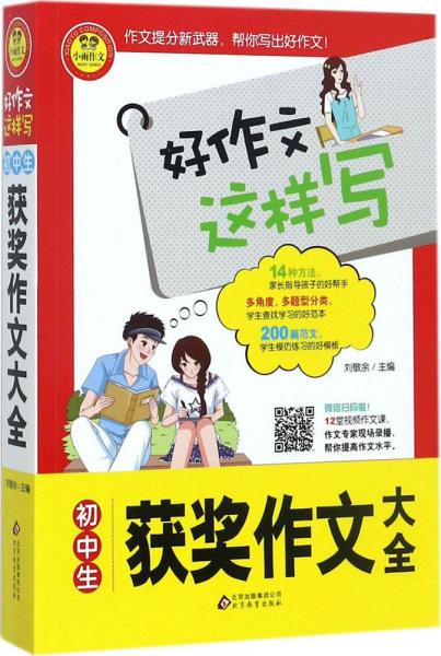 初中生获奖作文大全 书中包括200篇范文 12堂专家视频作文课 好作文这样写