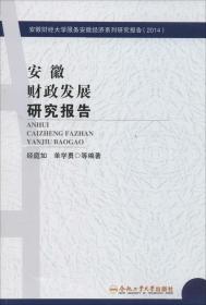 安徽财经大学服务安徽经济系列研究报告（2014）：安徽财政发展研究报告