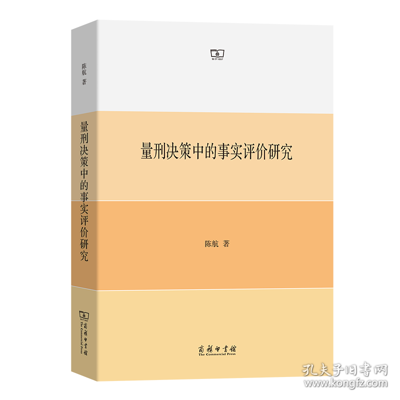 量刑决策中的事实评价研究 陈航 著新华文轩网络书店 正版图书